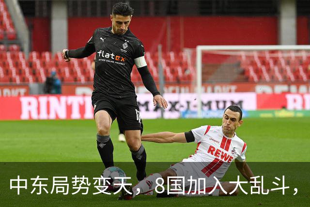 中东局势变天，8国加入大乱斗，巴基斯坦封锁边境，埃及要动真格