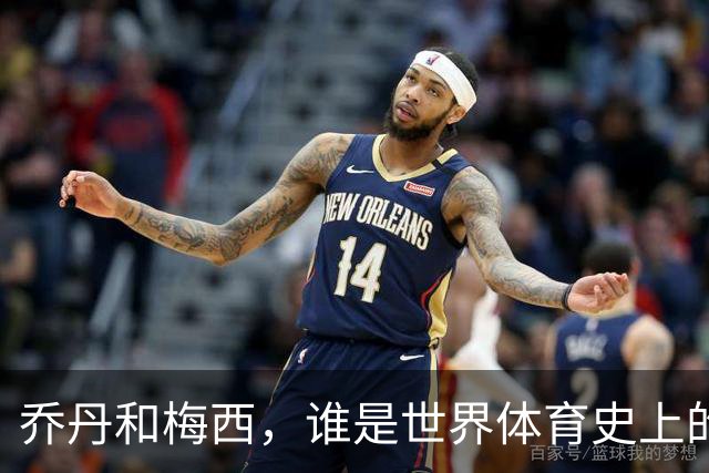 乔丹和梅西，谁是世界体育史上的goat？对比这个维度就知道了