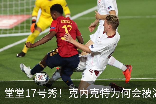 堂堂17号秀！克内克特为何会被湖人放弃？
