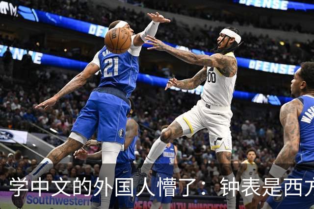 学中文的外国人懵了：钟表是西方传入的，为何中国有“争分夺秒”这个成语