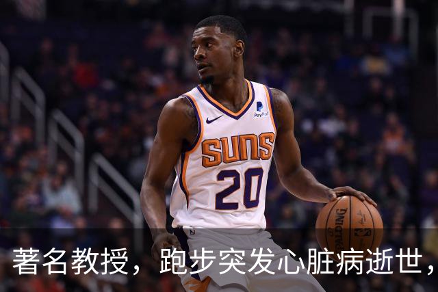 著名教授，跑步突发心脏病逝世，年仅53岁