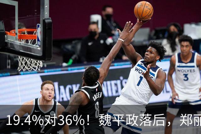 19.4%对36%！魏平政落后，郑丽文亲征彰化，王惠美为何不站台