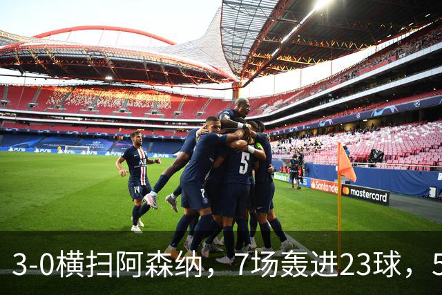 3-0横扫阿森纳，7场轰进23球，5年赚5亿镑，布莱顿凭啥排英超第三